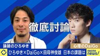 住むのはいいけど稼ぐのはダメ?ひろゆき×DaiGo×田母神俊雄 日本の課題とは?