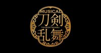 ミュージカル『刀剣乱舞』公式ホームページ
