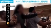 【映像】イスラム組織「ハマス」　新たな空爆あれば人質処刑