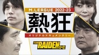 Mリーグ2022-23 ~熱狂~ TEAM RAIDEN / 雷電