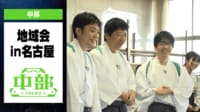 【映像】地域会Part1 in名古屋【チーム中部】