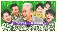 テキトー男高田純次、襲来！？予測不能な余談でかまいたち、ますおか岡田、ノブコブ吉村が大混乱！3000万円の指輪を口にした伝説ロケの裏側も！