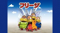 フリージ | 動画視聴は【Abemaビデオ(AbemaTV)】