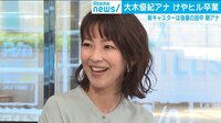 思い出の放送回も 大木優紀アナ『けやヒル』卒業