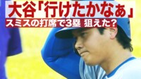 【映像】「三塁行けたかな~?」ムムム顔の大谷翔平