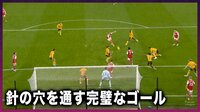 【映像】「W杯で見たかった」ウーデゴールの神シュート