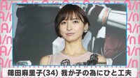 篠田麻里子 我が子の為にひと工夫