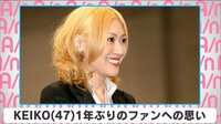 KEIKO 1年ぶりのファンへの思い