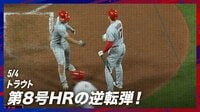 【映像】トラウトの豪快逆転ホームラン