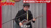 本日の神動画 2018年度 - 5月 - ゲス極・川谷絵音ら一流ミュージシャンも絶賛!天才音楽少年・崎山蒼志現る〈12:46〉 | 動画視聴は【Abemaビデオ(AbemaTV)】