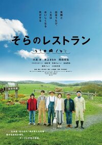 大泉洋主演『そらのレストラン』ティザービジュアル解禁！マキタスポーツ、石崎ひゅーいほか新キャスト発表