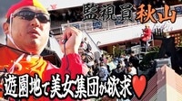 監視員 秋山　平日の遊園地を監視！どんな人がやってくるの？ - バラバラマンスリー