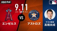 エンゼルス vs アストロズ 2021.9.11