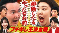 裏の顔むき出し！キレ王決定戦！温厚芸人がブチギレ！