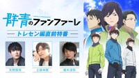 「群青のファンファーレ」トレセン編直前特番