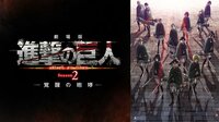 劇場版「進撃の巨人」Season 2〜覚醒の咆哮〜