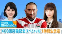 22日放送『アベモニ400回突破記念スペシャル』