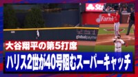 【映像】大谷の40号阻んだHRキャッチの瞬間