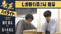 【映像】藤井竜王VS佐々木八段 竜王戦第2局1日目ハイライト