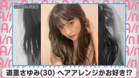 道重さゆみ ヘアアレンジがお好き!?
