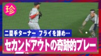 【映像】吉田正尚同僚、なぜかフライを諦める