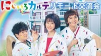 木曜ドラマ「にじいろカルテ」放送記念スペシャル配信 | ドラマ