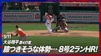 【映像】誰もが不思議がる打ち方でホームランにしてしまう大谷翔平