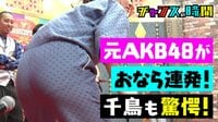 #67：元AKB48アイドルがオナラを放出！千鳥即興コント！