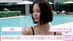 堀北真希さんの妹 NANAMI（30）、バンコクでの黒ビキニ姿に反響「綺麗でセクシー」