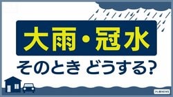 【大雨・冠水】そのときどうする？徒歩・車・地下…状況別に見る「避難時の注意点」