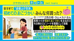 子どもの「初めてのおこづかい」を巡るエピソードがSNSで話題「天使？」「カサついた心に潤いをありがとう」
