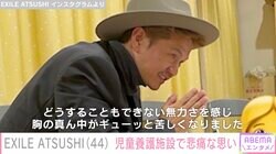 EXILE ATSUSHI、児童養護施設を訪れ 悲痛な思いを告白「胸の真ん中がギューッと苦しくなりました」