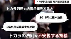 トカラ地震の謎…「トカラで群発地震→日本で大地震」法則の真偽は？元気象庁長官が解説