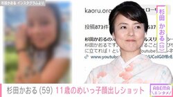 杉田かおる（59）、11歳のめいっ子顔出しショットを公開 「そっくりですね」「『パパと呼ばないで』を思い出しましたー」反響続々