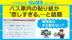 水分補給は”サボり”？ バス車内の貼り紙に疑問の声「こんなこと書かなきゃダメ？」「乗務員だって人間」