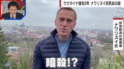 ロシア反体制派ナワリヌイ氏が不審な死…プーチン政権による暗殺か 「刑務所で殴られて気絶してしまい、そのまま放置されたのではないか」専門家が分析