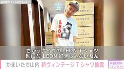 かまいたち山内、ハマり中のヴィンテージTシャツコーデを披露「大好きではないねんけど」と独特なこだわり