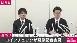 取引一時停止のコインチェック、和田晃一良社長らが緊急記者会見