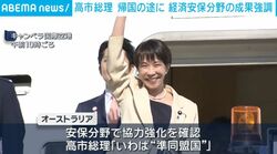 高市総理 帰国の途に 経済安保分野の成果強調