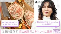 工藤静香、巨大な越前ガニをキレイに盛り付け「さばき方もご立派〜」「しーちゃんかっこいい」と反響