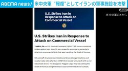 米中央軍 “報復”としてイランの軍事施設を攻撃