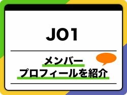 JO1（ジェイオーワン）メンバープロフィール　生年月日、メンバーカラー、キャッチフレーズ、日プ時代の成績なども紹介