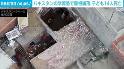 パキスタンの学習塾で屋根崩落 子ども14人死亡