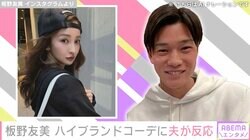娘との水着姿が話題・板野友美（33）、ハイブランドコーデに夫・高橋奎二投手が反応