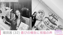 “4月に結婚”堀田茜（32）、喜びの報告に芸能界やファンから祝福の声「ずっと私の憧れで」