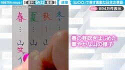「日本語は素敵だなぁ」“春夏秋冬の山”の季語を、美しい文字で表現した動画が「達筆すぎる！」と絶賛の嵐！