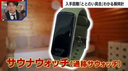 “ととのい”を可視化 8990円でも異例の大ヒットとなった“サウナウォッチ”とは  開発した現役医師が明かす“ととのい”の正体
