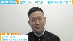 「福島の復興を世界に発信できる」 40代半ばでJヴィレッジへの転職を決意、1年越しで始まった聖火リレーへの思い