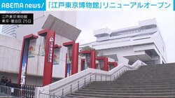 「江戸東京博物館」リニューアルオープン