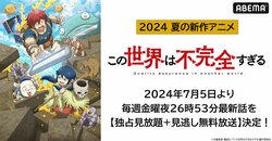 新アニメ『この世界は不完全すぎる』ABEMAで独占見放題配信&見逃し無料放送が決定！7月5日(金)放送スタート